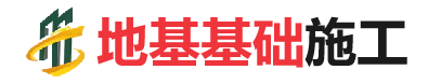 大埔地基基础施工